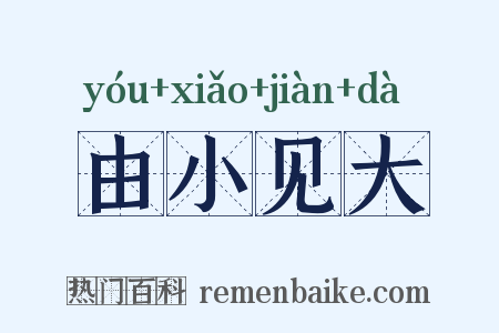 由小见大是什么意思的图片